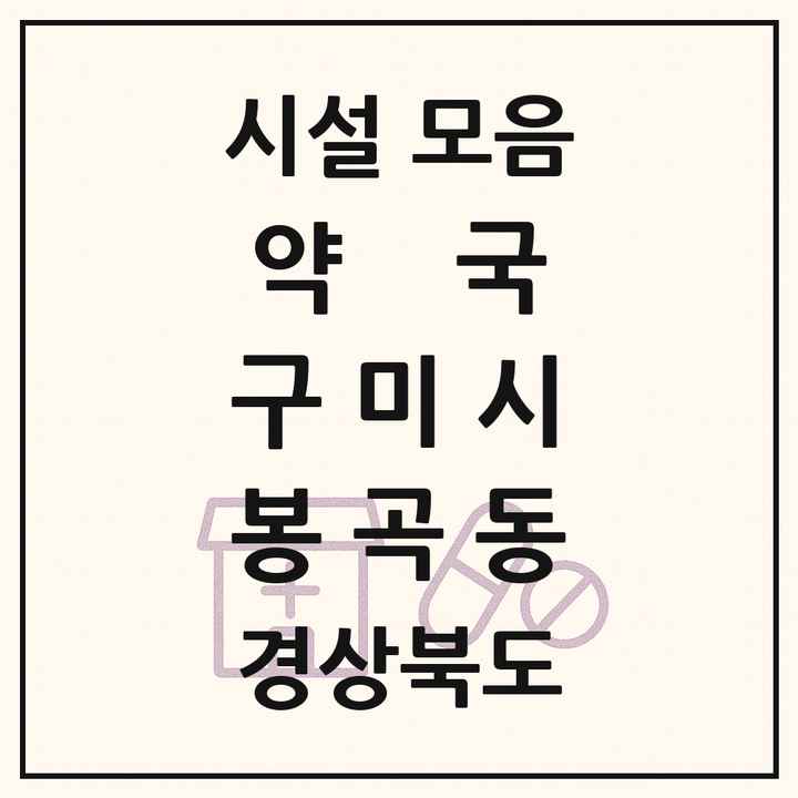 경상북도 구미시 봉곡동 약국 목록